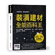 裝潢建材全能百科王【重磅加量?暢銷典藏版】：從入門到精通，全面解答挑選、施工、保養、搭配問題，選好建材一看就懂