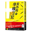 女外科的辛辣日記：開刀房門後的異世界，握手術刀的妖魔鬼怪紛紛現形