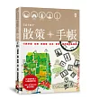 散策╳手帳：行旅京都、台南、新加坡、台北、東京…城市漫步私地圖