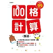 100格計算：加法