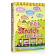 Scratch 2.0 動畫遊戲設計(附CD)