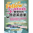 Follow 30場票房電影實現你的旅遊英語夢(MP3)