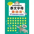 泰文字母聽．說．寫：把泰語老師帶回家，３１堂課看懂泰文說泰語！25k (附老師講解MP3＋子音表海報)二版