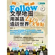 Follow文學地圖用英語造訪世界40大景點(MP3)