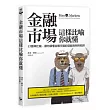 金融市場這樣比喻你就懂：33個神比喻，讓你讀懂金融市場的遊戲規則與陷阱