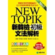 NEW TOPIK 新韓檢初級文法解析：韓國專業教學團隊編寫，完全掌握新制韓檢考試方向！