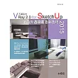 不藏私的VRay 2.0 for SketchUp 2015室內外透視圖渲染技巧（附318個IES光域網燈光、500個VRay for SketchUp專用的材質球）