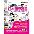 我的第一本日本語學習書：連韓星都是這樣學日文【暢銷修訂版】(附1MP3)