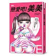 戀愛吧！美美：HH先生最新創作，百萬網友關注追愛！