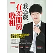 我25歲，有30間房收租：羅右宸用零頭款買房，靠租金年收百萬