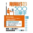 剛剛好的500個單字：基測、指考、研究所、留學，考到哪裡高分到哪裡（附MP3）