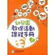 幼兒園教保活動課程手冊[上下合售]