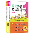 看公式學英檢初級文法套書(Book1+2)