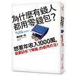 為什麼有錢人都用零錢包？想要年收入1000萬，就要記住「1塊錢」的使用方法！