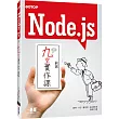 Node.js的九堂實作課