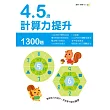 4-5歲計算力提升