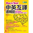 Open Your「中英互譯」邏輯腦：跟著８大翻譯要點，快速提升８０％ Ｕｐ翻譯＋寫作能力