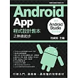 Android App 程式設計教本之無痛起步：使用 Android Studio 開發環境