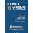 托福TOEFL字彙聖經(附光碟)