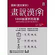 圖解《說文解字》畫說漢字：1000個漢字的故事