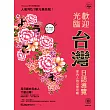 歡迎光臨，台灣！：日語導覽案內人的完璧攻略（1書1MP3）