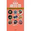 珊瑚礁潮間帶：120種珊瑚礁潮間帶生物