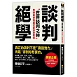 談判絕學：世界談判之神VS.日本業務之神，獨家公開「超級談判術」精華版