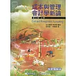 成本與管理會計學新論 (上冊)(6版)