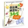 色鉛筆的練習帖365：每日10分鐘的達人養成班(增訂版)