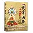 圖解黃帝內經二十四節氣養生全書：循時順氣、食療藥補、五行穴位的養生祕訣