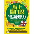 馬上開口說：用國中英語練聽力(超值附贈：馬上開口說練習題+英文單字+連音規則MP3)