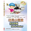 我是小導演：影音剪輯Movie Maker(附光碟)