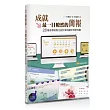 成就最一目瞭然的簡報:28種各類視覺化設計案例讓你現學現賣(附CD)
