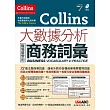 Collins大數據分析：職場最常用商務詞彙【書+ 1片朗讀MP3光碟】