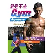 健身不去Gym