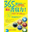 365天都要烙英文，PO心情、發動態，輕鬆打造英文書寫力！：附贈超值精華光碟﹝英文塗鴉句隨你SHOW﹞，秀出英文隨心所欲！