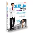 減肥之神樸醫師教你4週排毒瘦一輩子：定點理論養成不發胖體質