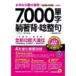 7,000單字躺著背+唸整句【暢銷修訂版】(附1MP3)