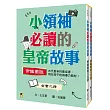 小領袖必讀的皇帝故事：帝鑑圖說（全套上下兩冊）