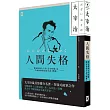 人間失格(獨家收錄太宰治【文學特輯】及【生前最後發表私小說<櫻桃>】)