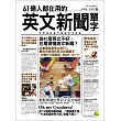 61億人都在用的英文新聞單字(附1MP3)