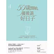 50歲開始，優雅過好日子：一生受用的80個老前幸福整理術，人際關係、金錢觀重整，活出完美人生