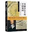 塞爾登先生的中國地圖：香料貿易、佚失的海圖與南中國海