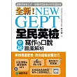 NEW GEPT 全新全民英檢中級寫作&口說題庫解析：英檢高級、新多益雙滿分名師，教你超級答題技巧！(附口說測驗MP3＋教學影片QR碼)