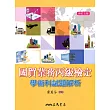 國貿業務丙級檢定學術科試題解析(修訂五版)