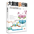 大數據玩行銷：改變世界的18個大數據新思維，第1本把大數據變營業額的行銷聖經