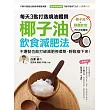 椰子油飲食減肥法：每天3匙打造燒油體質，不運動也能打破減肥停滯期，輕鬆瘦下來！