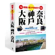 不多走冤枉路！不多花一毛錢！－跟著小氣少年自由行大阪．神戶．奈良（附行動地圖集）