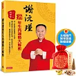 謝沅瑾猴年生肖運勢大解析：史上最精準的開運工具書！ (隨書附贈謝沅瑾老師親自加持祈福的「五福臨門猴年開運除穢錦囊」)