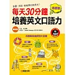 每天30分鐘，培養英文口語力：基礎篇(最新版)(附MP3 CD)